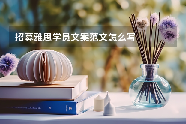 招募雅思学员文案范文怎么写