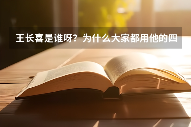 王长喜是谁呀？为什么大家都用他的四六级辅导？