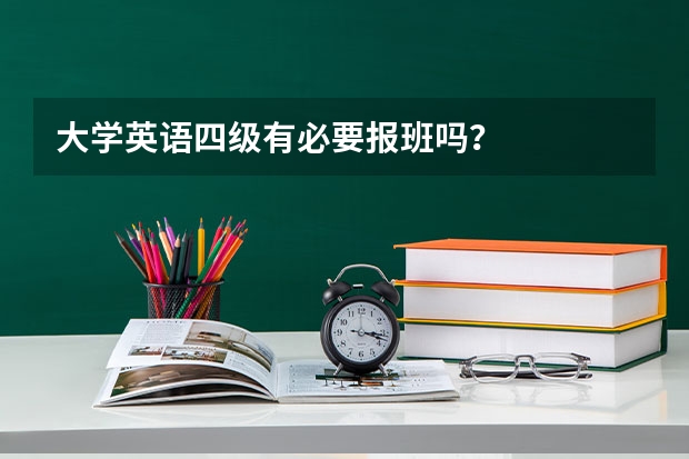 大学英语四级有必要报班吗？