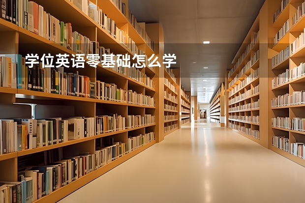 学位英语零基础怎么学