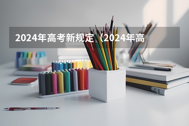 2024年高考新规定（2024年高考政策）