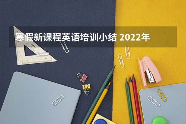 寒假新课程英语培训小结 2022年英语课程标准心得体会精选范文5篇