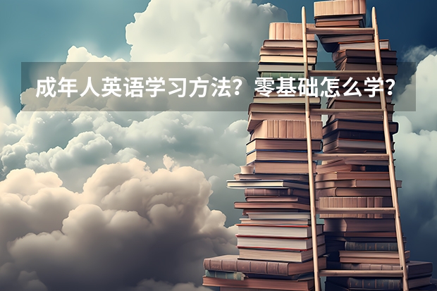 成年人英语学习方法？零基础怎么学？