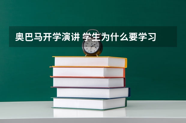 奥巴马开学演讲 学生为什么要学习