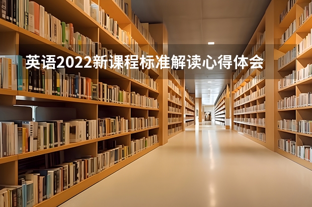 英语2022新课程标准解读心得体会与感悟（精选5篇）（英语教学工作总结大全6篇）