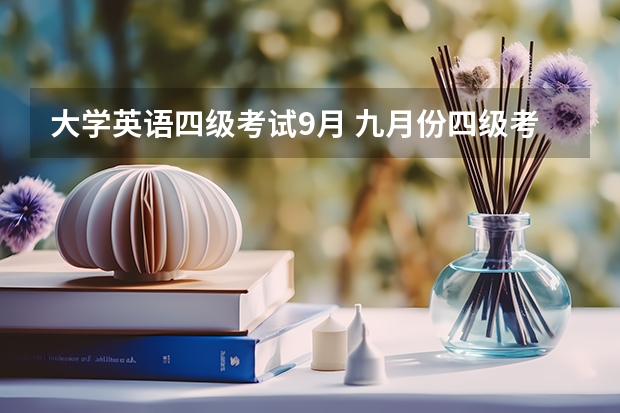 大学英语四级考试9月 九月份四级考试具体时间2022