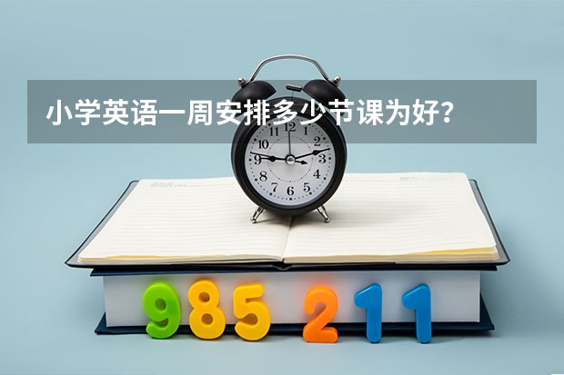 小学英语一周安排多少节课为好？