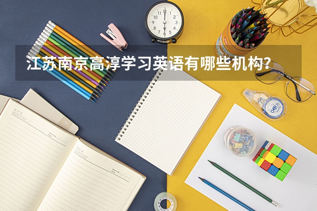 江苏南京高淳学习英语有哪些机构？