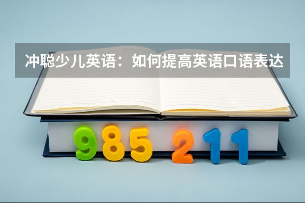 冲聪少儿英语：如何提高英语口语表达能力