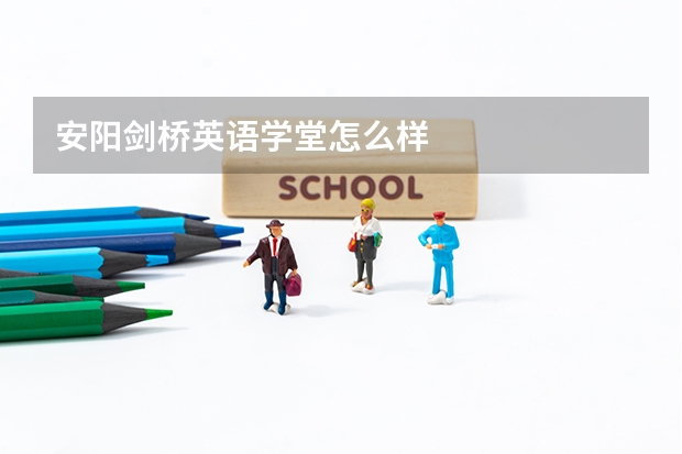 安阳剑桥英语学堂怎么样