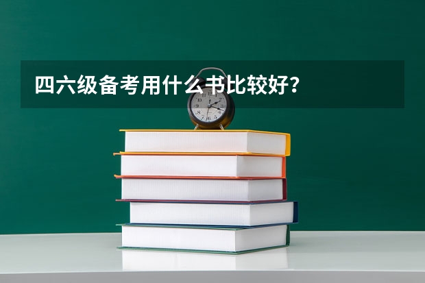 四六级备考用什么书比较好？