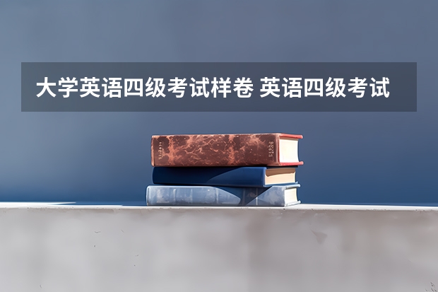 大学英语四级考试样卷 英语四级考试的试卷格式是什么样的？