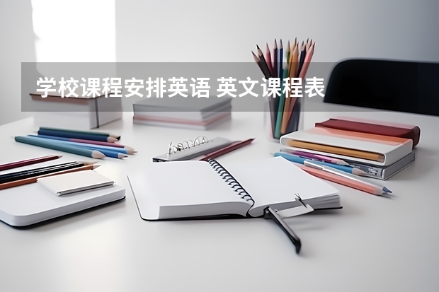 学校课程安排英语 英文课程表