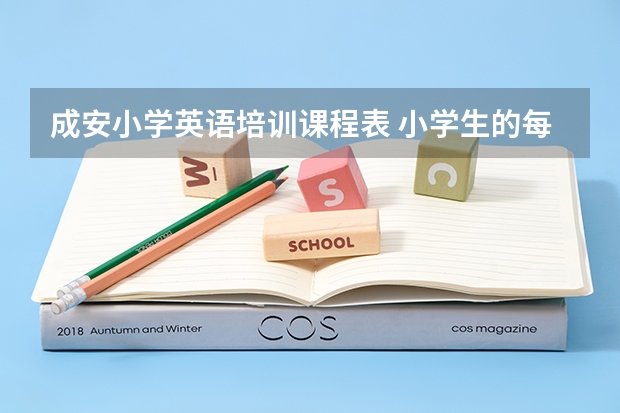 成安小学英语培训课程表 小学生的每天的课程表是怎样的啊？