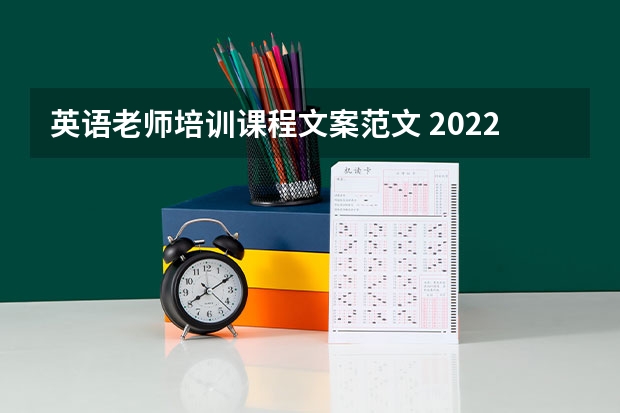 英语老师培训课程文案范文 2022年教师培训总结范文（5篇）