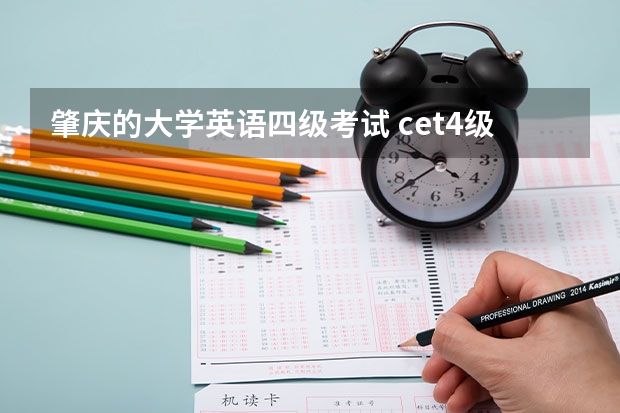 肇庆的大学英语四级考试 cet4级什么水平