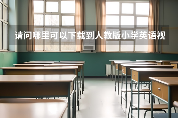 请问哪里可以下载到人教版小学英语视频？