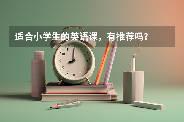 适合小学生的英语课，有推荐吗？