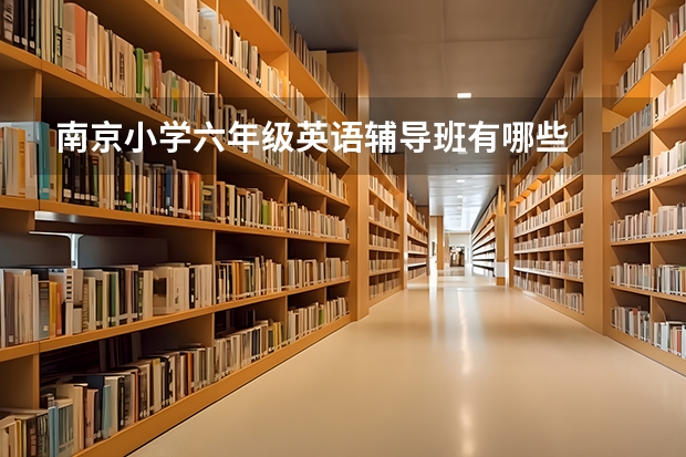 南京小学六年级英语辅导班有哪些