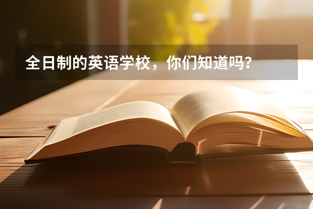 全日制的英语学校，你们知道吗？