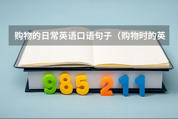 购物的日常英语口语句子（购物时的英语口语情景对话）