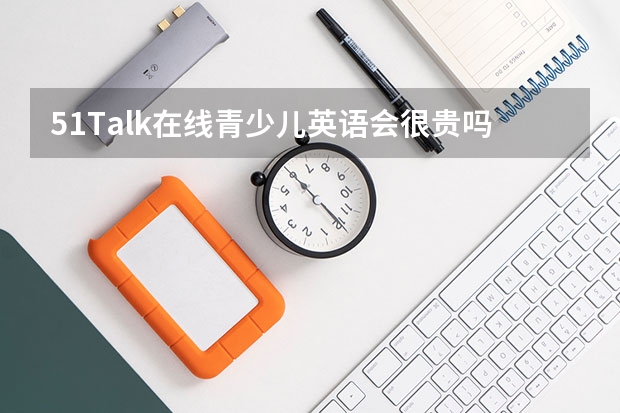 51Talk在线青少儿英语会很贵吗？