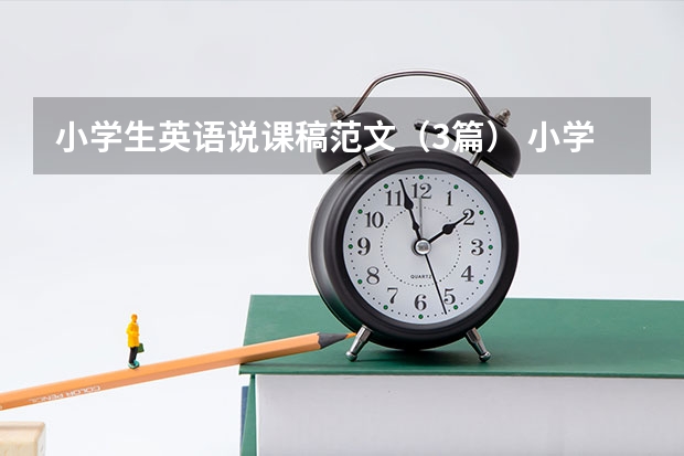 小学生英语说课稿范文（3篇） 小学英语新课标2022解读心得体会（精选6篇）