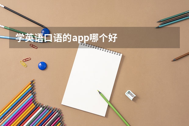 学英语口语的app哪个好