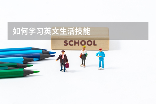 如何学习英文生活技能