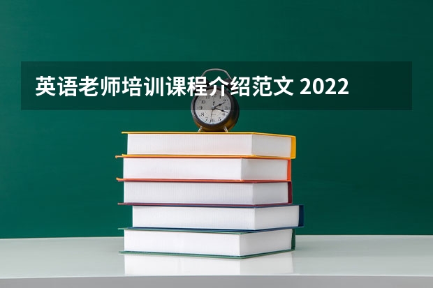 英语老师培训课程介绍范文 2022年教师培训总结范文（5篇）