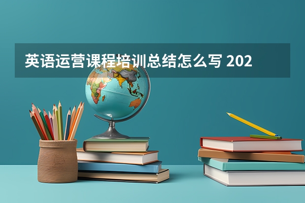 英语运营课程培训总结怎么写 2022年英语课程标准心得体会精选范文5篇