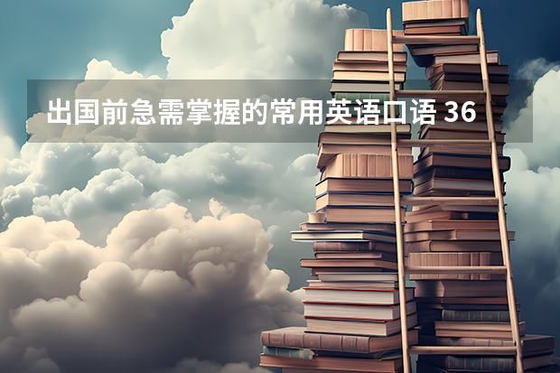 出国前急需掌握的常用英语口语 365天英语口语大全出国口语的编辑推荐