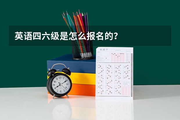 英语四六级是怎么报名的？