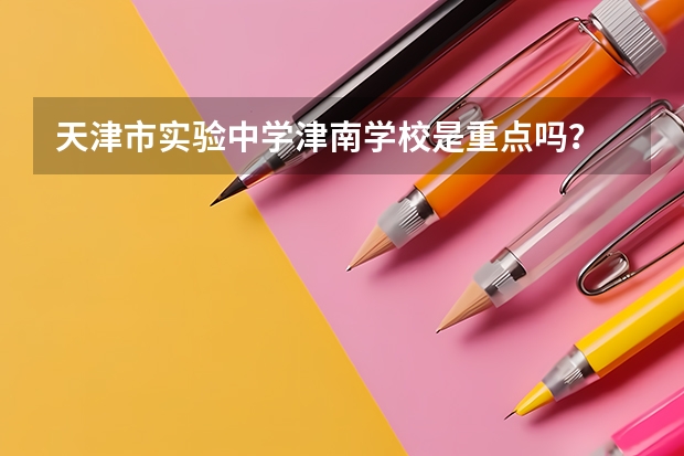 天津市实验中学津南学校是重点吗？