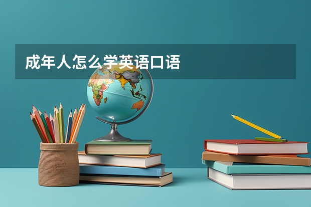 成年人怎么学英语口语