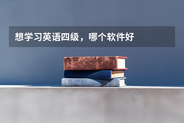 想学习英语四级，哪个软件好