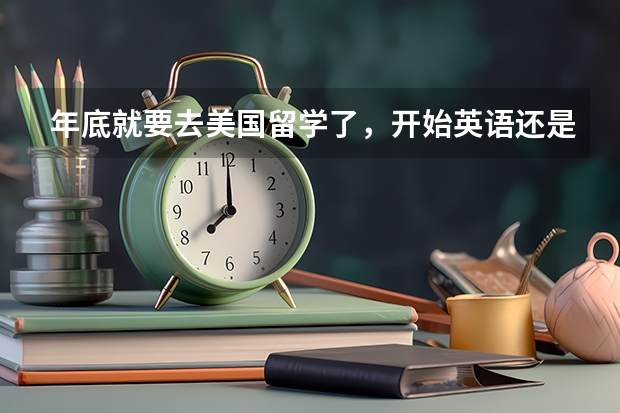 年底就要去美国留学了，开始英语还是一塌糊涂，怎么办呢？