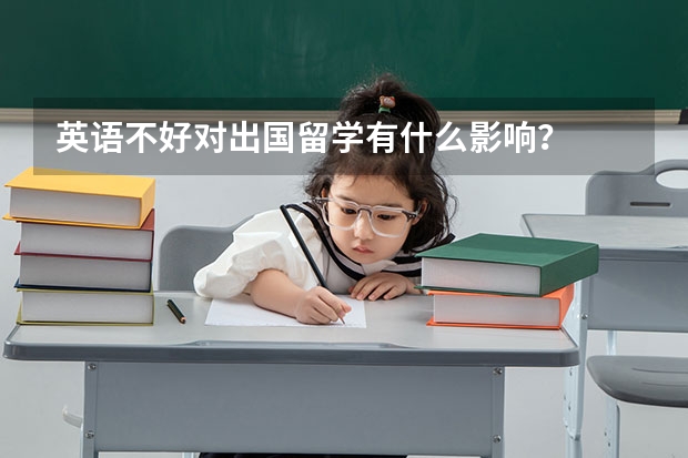 英语不好对出国留学有什么影响？