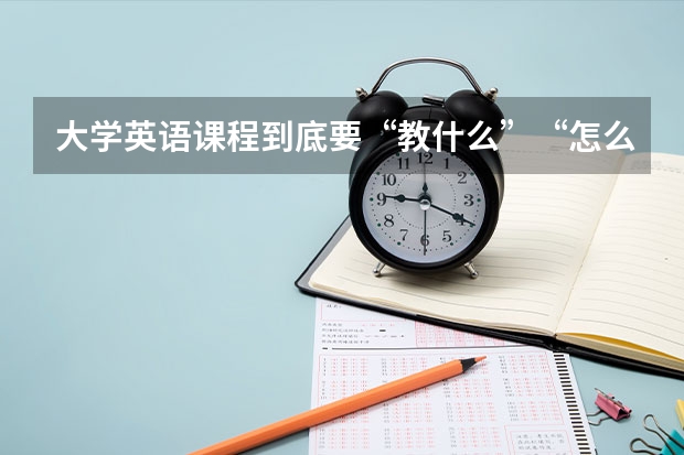 大学英语课程到底要“教什么”“怎么教”