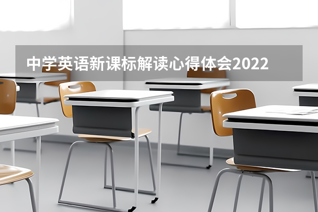 中学英语新课标解读心得体会2022（精选5篇）（课标（读书笔记2））