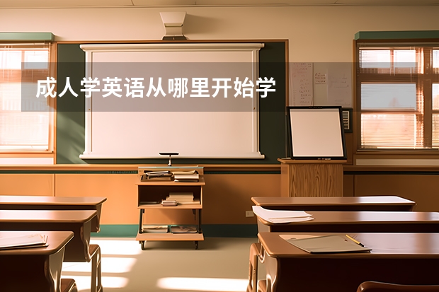 成人学英语从哪里开始学