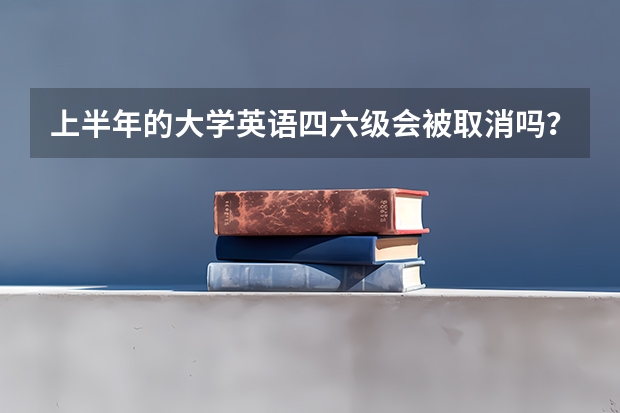 上半年的大学英语四六级会被取消吗？