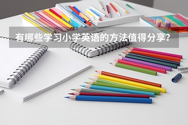 有哪些学习小学英语的方法值得分享？