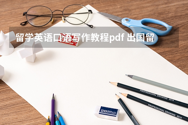 留学英语口语写作教程pdf 出国留学的好处英语作文带翻译