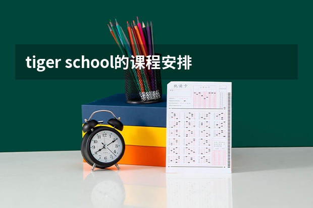 tiger school的课程安排有什么特点？