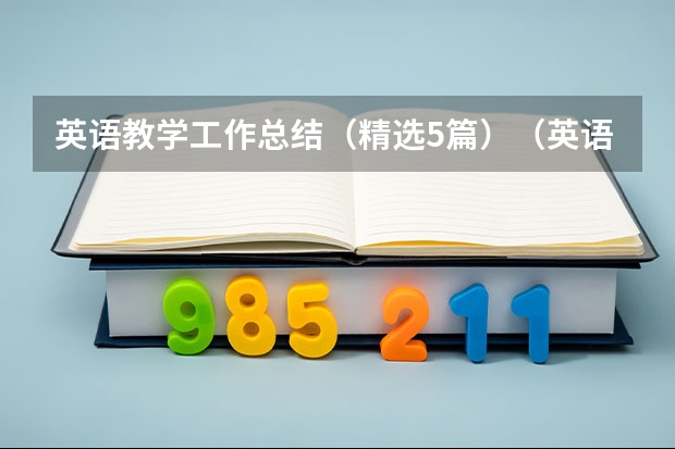 英语教学工作总结（精选5篇）（英语培训心得体会总结）