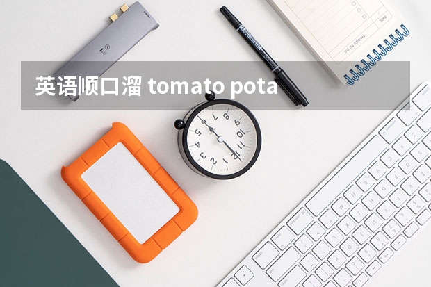 英语顺口溜 tomato potato顺口溜