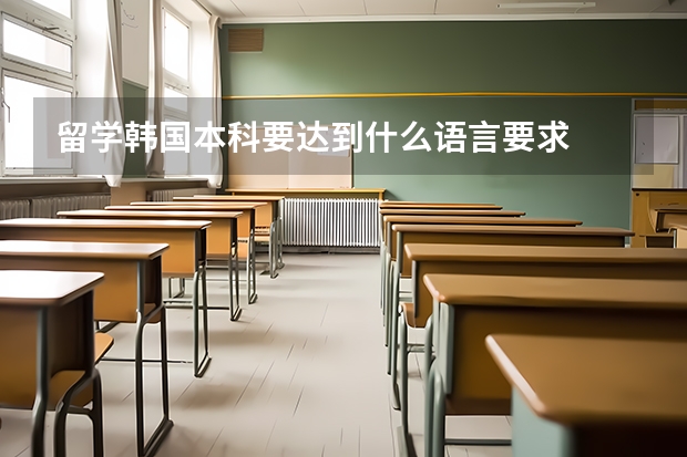 留学韩国本科要达到什么语言要求