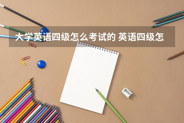 大学英语四级怎么考试的 英语四级怎么考