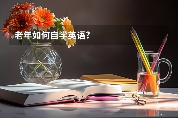 老年如何自学英语?